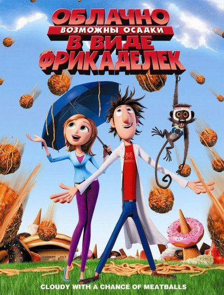 Облачно, возможны осадки в виде фрикаделек (2009) смотреть онлайн HD
