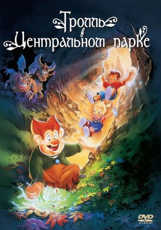 Тролль в Центральном парке (1994) смотреть онлайн HD