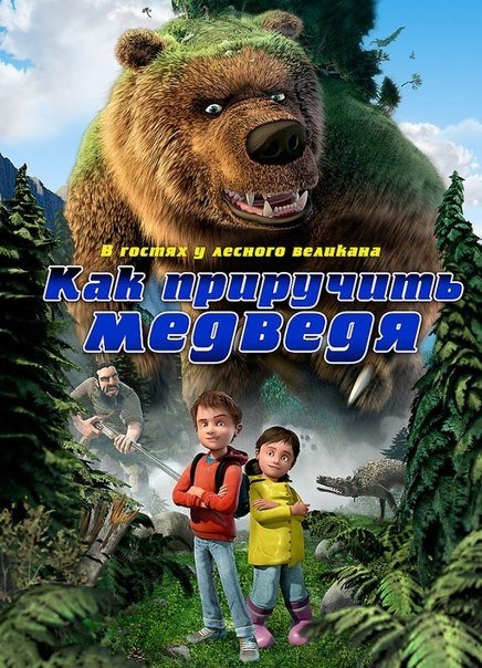Как приручить медведя (2011) смотреть онлайн HD