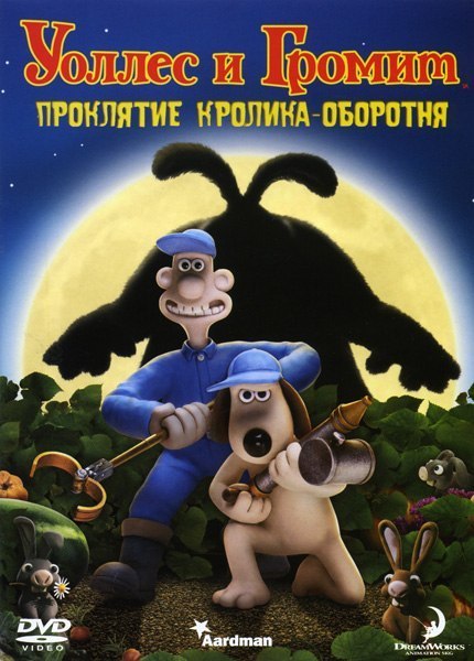 Уоллес и Громит: Проклятие кролика-оборотня (2005) смотреть онлайн HD