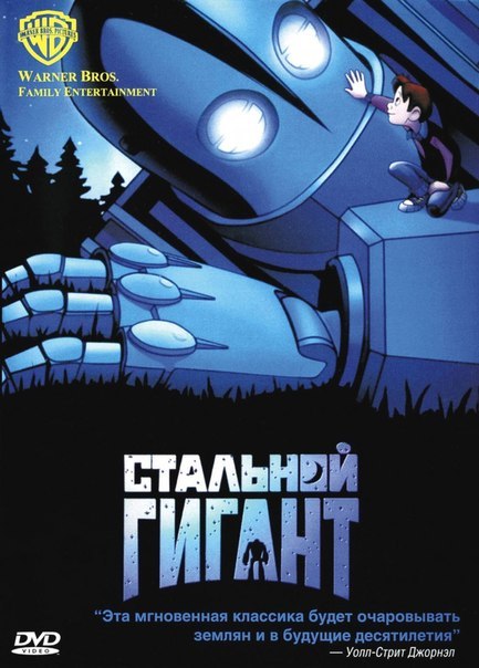 Cтальной Гигант (1999) смотреть онлайн HD