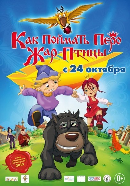 Как поймать перо Жар-Птицы (2013) смотреть онлайн HD