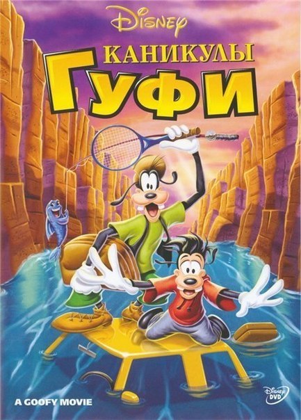 Каникулы Гуфи (1995) смотреть онлайн HD