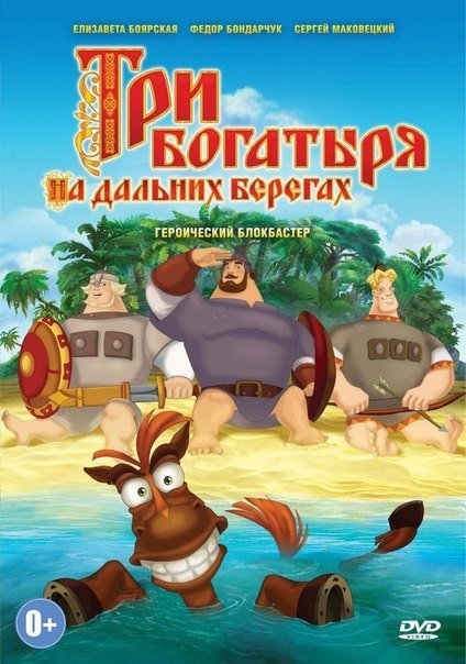 Три богатыря на дальних берегах (2012) смотреть онлайн HD