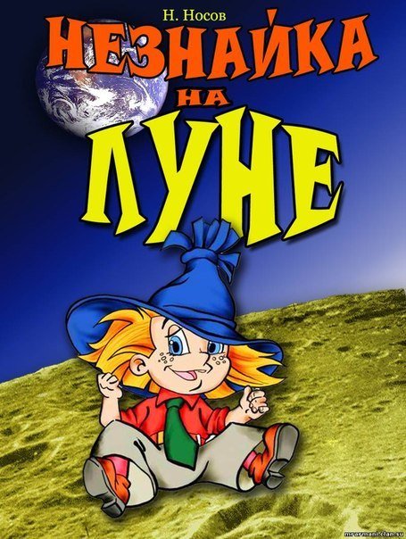 Незнайка на Луне (1997) смотреть онлайн HD
