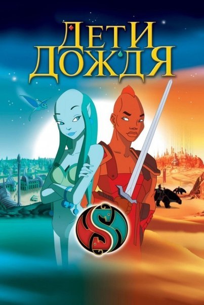 Дети дождя (2003) смотреть онлайн HD