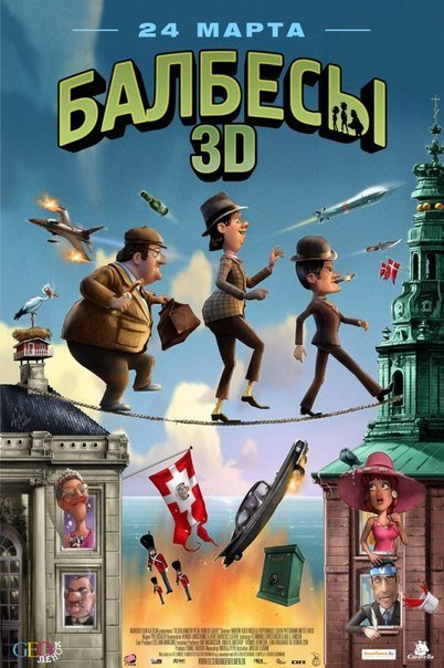Балбесы 3D (2010) смотреть онлайн HD