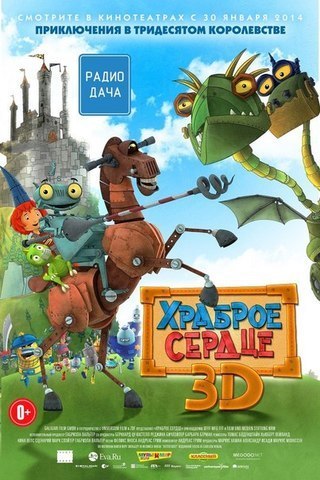 Храброе сердце (2013) смотреть онлайн HD