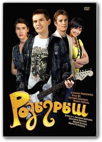 Розыгрыш (2008) смотреть онлайн HD