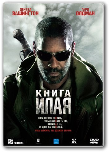 Книга Илая (2010) смотреть онлайн HD