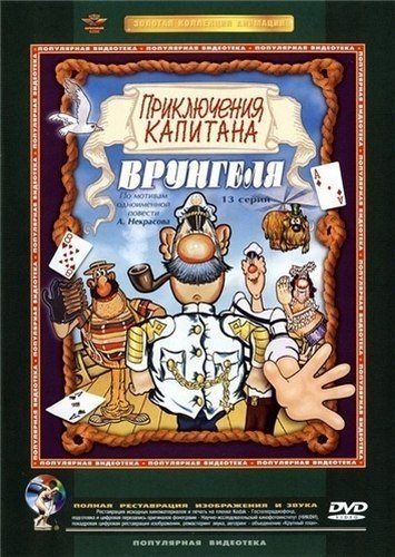 Приключения капитана Bpyнгеля (1976) смотреть онлайн HD