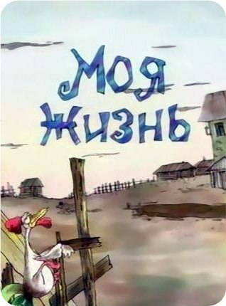 Моя жизнь (2000) смотреть онлайн HD