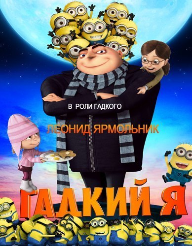 Гадкий Я (2010) смотреть онлайн HD