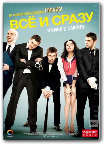 Всё и сразу (2014) смотреть онлайн HD