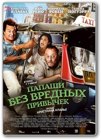 Папаши без вредных привычек (2012) смотреть онлайн HD