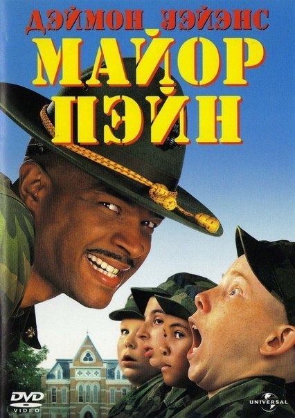 Майор Пэйн (1995) смотреть онлайн HD
