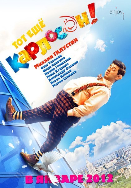 Тот ещё Карлосон (2011) смотреть онлайн HD