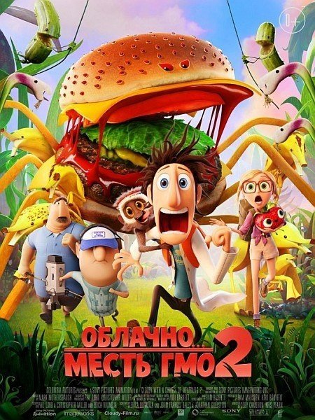 Облачно 2: Месть ГМО (2013) смотреть онлайн HD