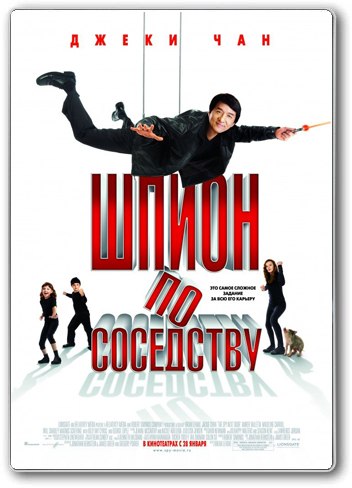 Шпиoн по coceдствy (2010) смотреть онлайн HD