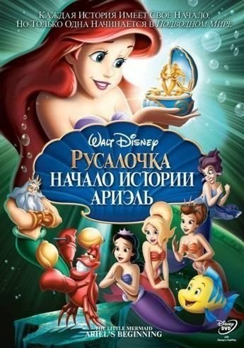Русалочка: Начало истории Ариэль (2008) смотреть онлайн HD
