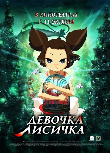 Девочка-лисичка (2006) смотреть онлайн HD