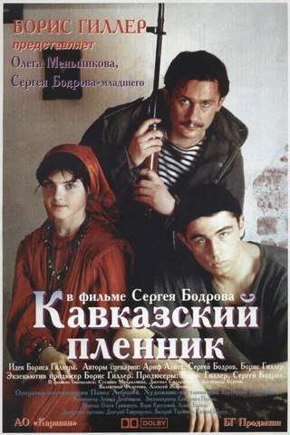Кавказский пленник (1996) смотреть онлайн HD
