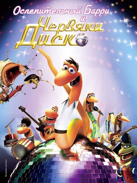 Ослепительный Барри и червяки диско (2008) смотреть онлайн HD