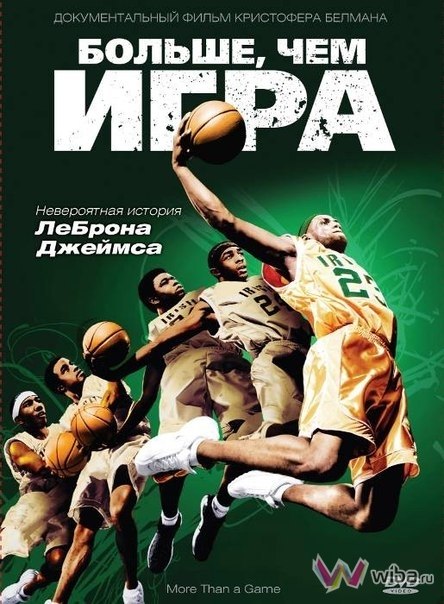 Больше, чем игра (2008) смотреть онлайн HD