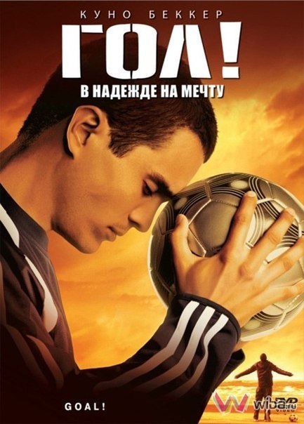Гол (2005) смотреть онлайн HD