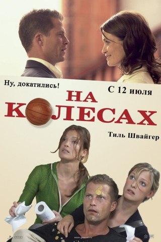 На колесах (2006) смотреть онлайн HD