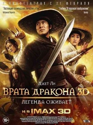 Врата дракона (2011) смотреть онлайн HD