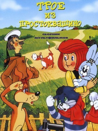 Трое из Простоквашино (1978) смотреть онлайн HD