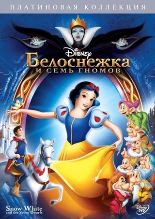 Белоснежка и семь гномов (1937) смотреть онлайн HD