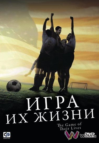 Игра их жизни (2005) смотреть онлайн HD