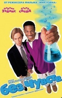 Без чувств (1998) смотреть онлайн HD