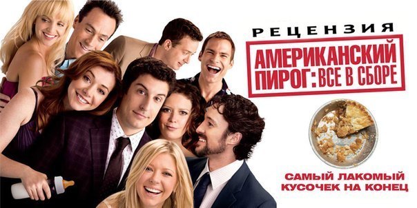 Амереканский пирог. Все части смотреть онлайн HD