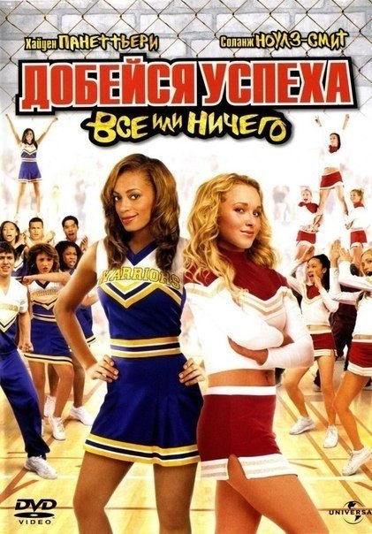 Добейся успеха: Всё или ничего» (2006) смотреть онлайн HD