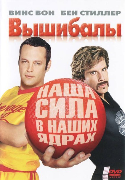 Вышибалы (2004) смотреть онлайн HD