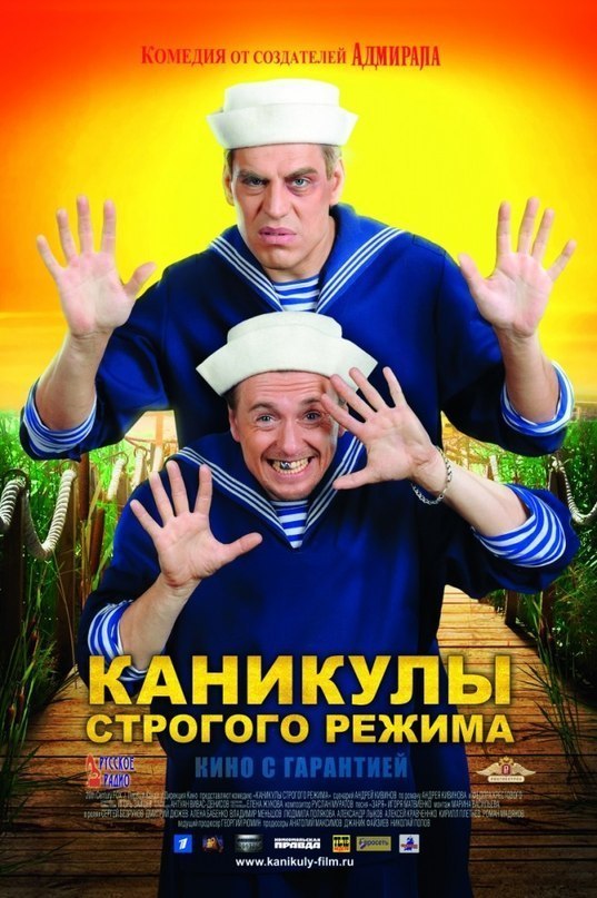 Каникулы строгого режима (2009) смотреть онлайн HD