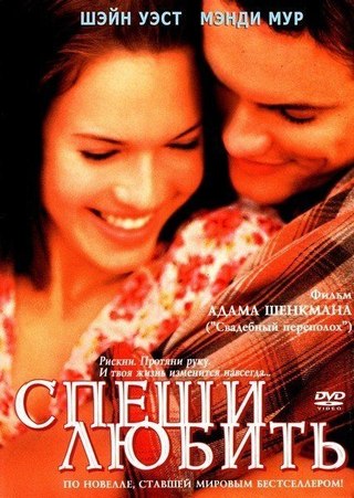Спеши любить (2002) смотреть онлайн HD
