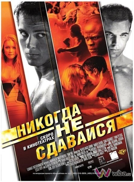 Никогда не сдавайся (2008) смотреть онлайн HD