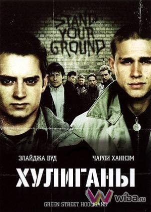 Хулиганы (2004) смотреть онлайн HD