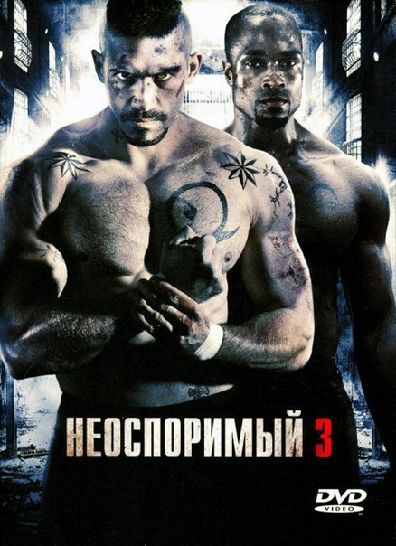 Неоспоримый 3 (2010) смотреть онлайн HD
