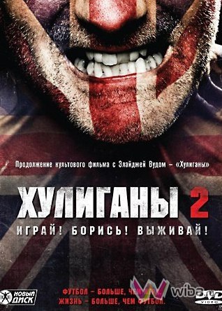 Хулиганы 2 (2009) смотреть онлайн HD