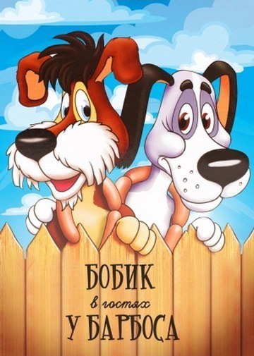 Бобик в гостях у Барбоса (1977) смотреть онлайн HD